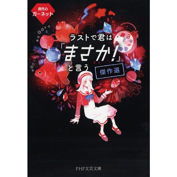 ラストで君は「まさか!」と言う傑作選 魔性のガーネット/PHP研究所