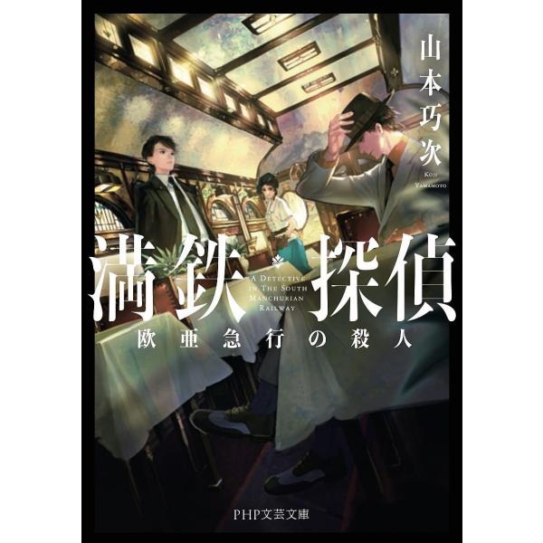 満鉄探偵 欧亜急行の殺人/山本巧次