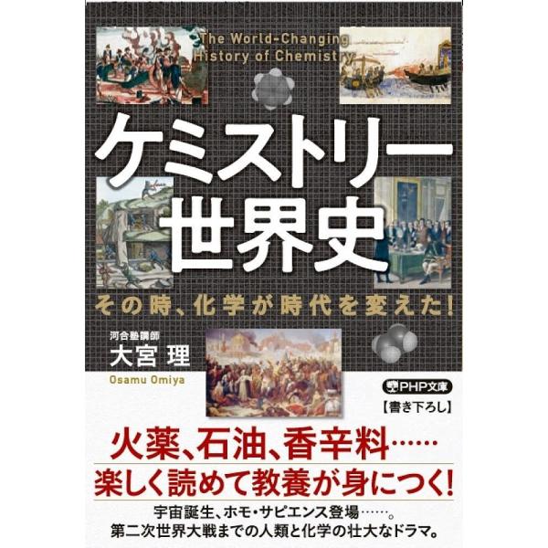 ケミストリー世界史 その時、化学が時代を変えた!/大宮理