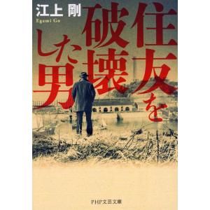 住友を破壊した男/江上剛の商品画像
