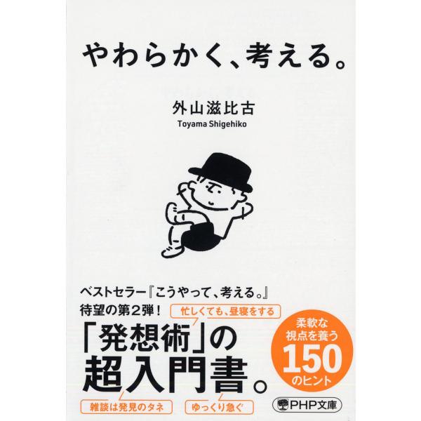やわらかく、考える。/外山滋比古