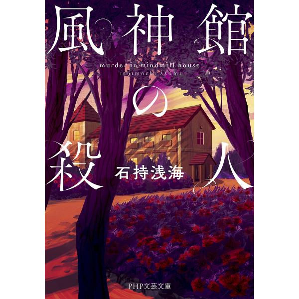 風神館の殺人/石持浅海