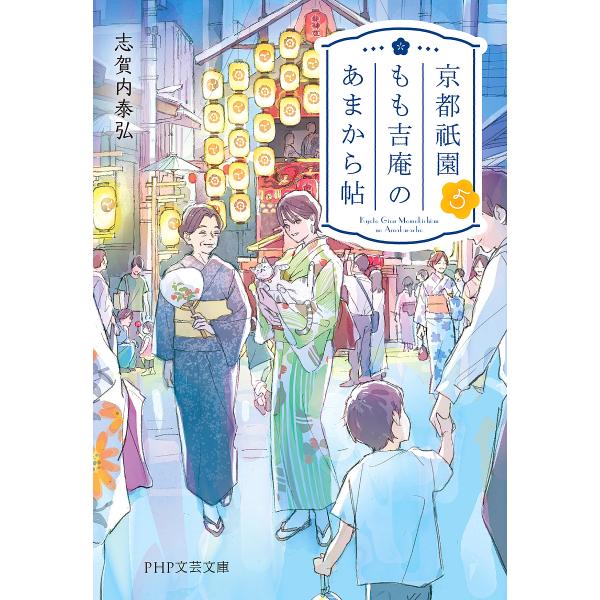 京都祇園もも吉庵のあまから帖 5/志賀内泰弘
