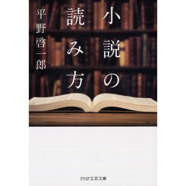 小説の読み方/平野啓一郎