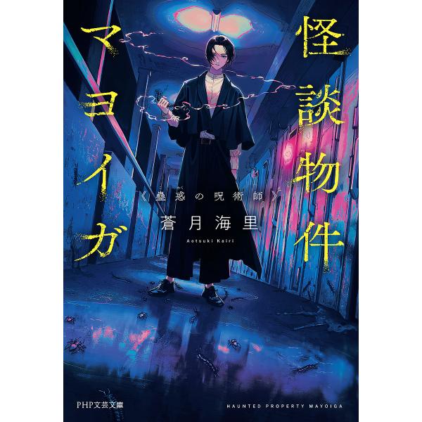 怪談物件マヨイガ 〔2〕/蒼月海里