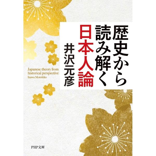 歴史から読み解く日本人論/井沢元彦