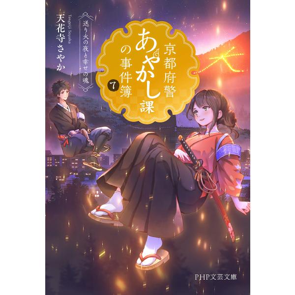京都府警あやかし課の事件簿 7/天花寺さやか