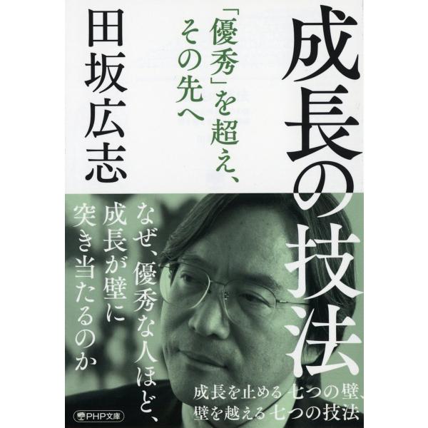 成長の技法 成長を止める七つの壁、壁を越える七つの技法/田坂広志
