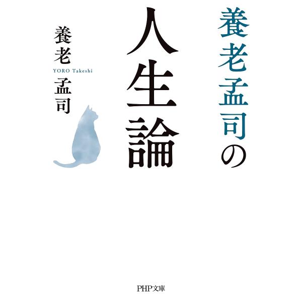 養老孟司の人生論/養老孟司