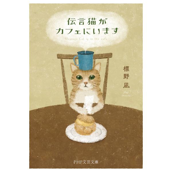 伝言猫がカフェにいます/標野凪