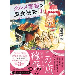 グルメ警部の美食捜査 3/斎藤千輪