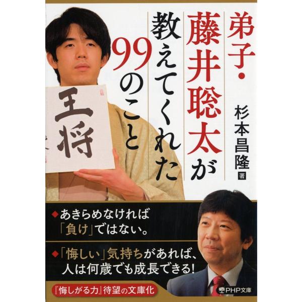 弟子・藤井聡太が教えてくれた99のこと/杉本昌隆