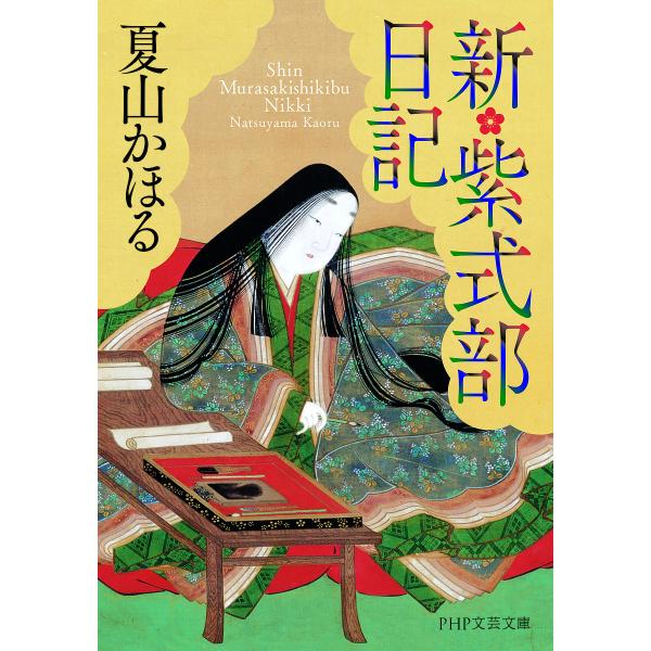 新・紫式部日記/夏山かほる