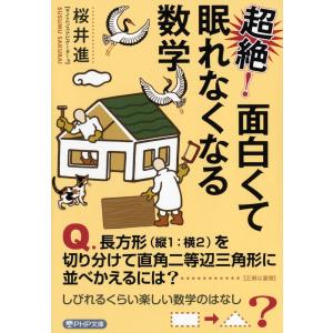 超絶!面白くて眠れなくなる数学/桜井進｜bookfan