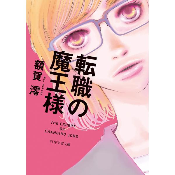 転職の魔王様/額賀澪