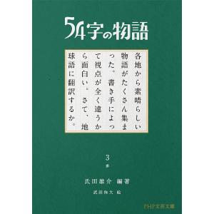 54字の物語 3/氏田雄介