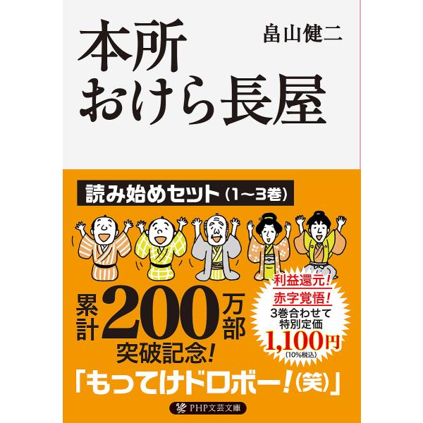 本所おけら長屋 読み始めセット 1〜3巻 PHP文芸文庫 3巻セット/畠山健二