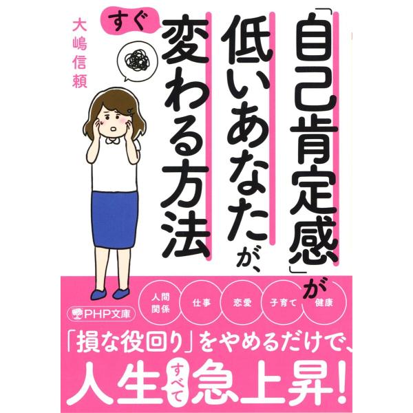 「自己肯定感」が低いあなたが、すぐ変わる方法/大嶋信頼