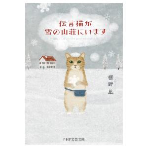 伝言猫が雪の山荘にいます/標野凪