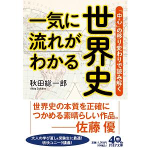 一気に流れがわかる世界史 「中心」の移り変わりで読み解く/秋田総一郎｜bookfan