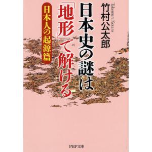 日本史の謎は「地形」で解ける 日本人の起源篇/竹村公太郎｜bookfan