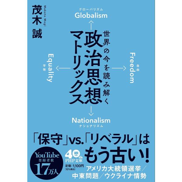 世界の今を読み解く政治思想マトリックス/茂木誠