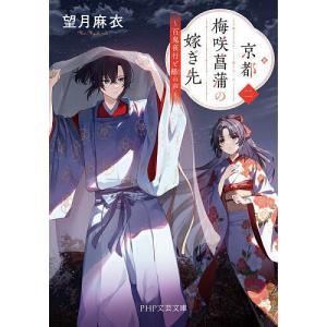 京都梅咲菖蒲の嫁ぎ先 2/望月麻衣｜bookfanプレミアム