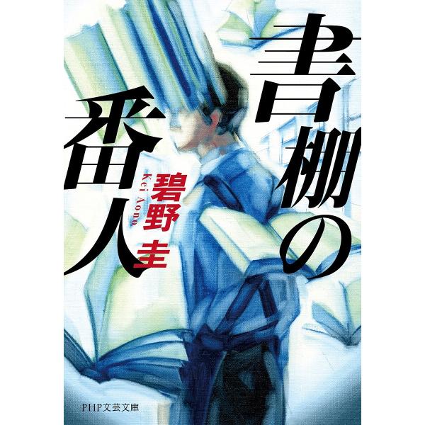 書棚の番人/碧野圭