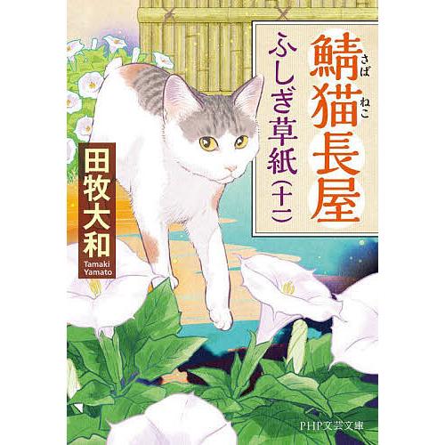鯖猫長屋ふしぎ草紙 11/田牧大和