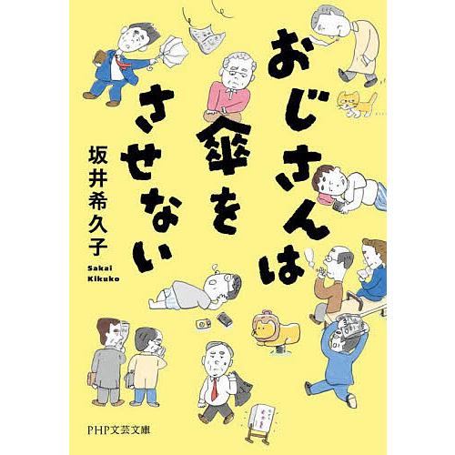 おじさんは傘をさせない/坂井希久子