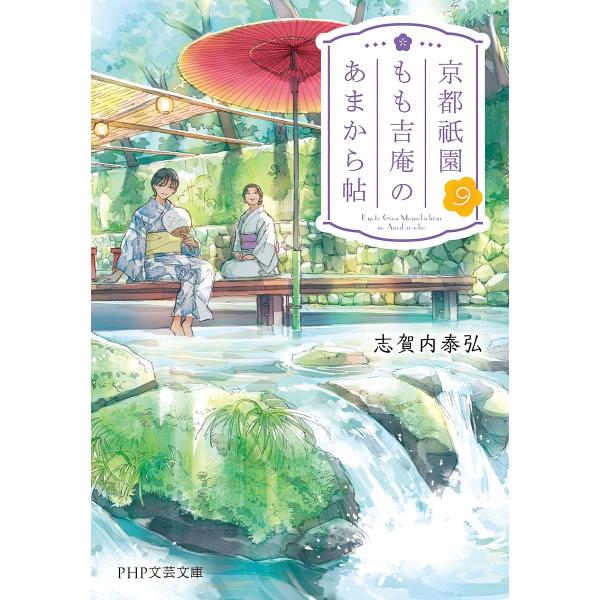 京都祇園もも吉庵のあまから帖 9/志賀内泰弘