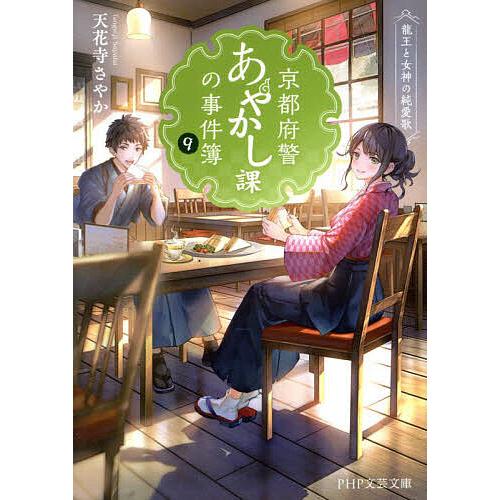 京都府警あやかし課の事件簿 9/天花寺さやか