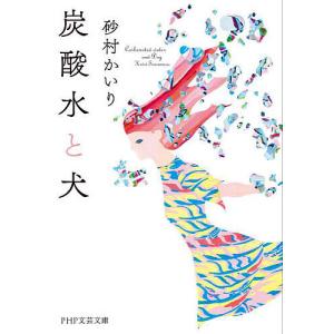 炭酸水と犬/砂村かいり｜bookfanプレミアム