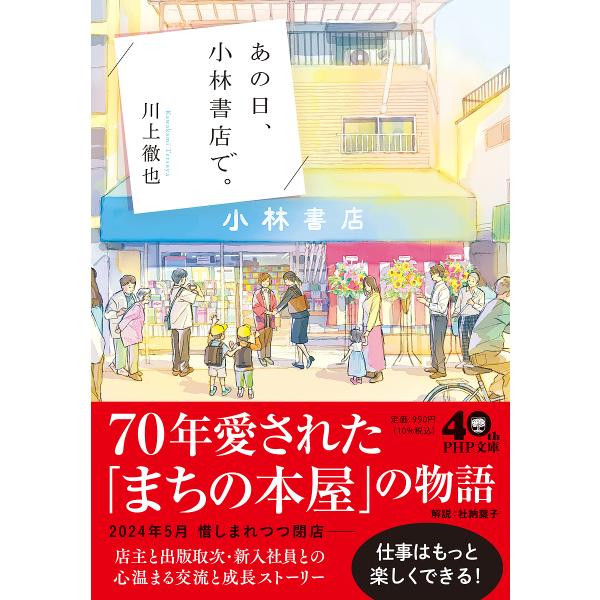 あの日、小林書店で。/川上徹也
