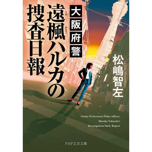 大阪府警遠楓ハルカの捜査日報/松嶋智左