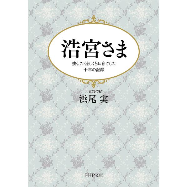 浩宮さま 強く、たくましくとお育てした十年の記録/浜尾実