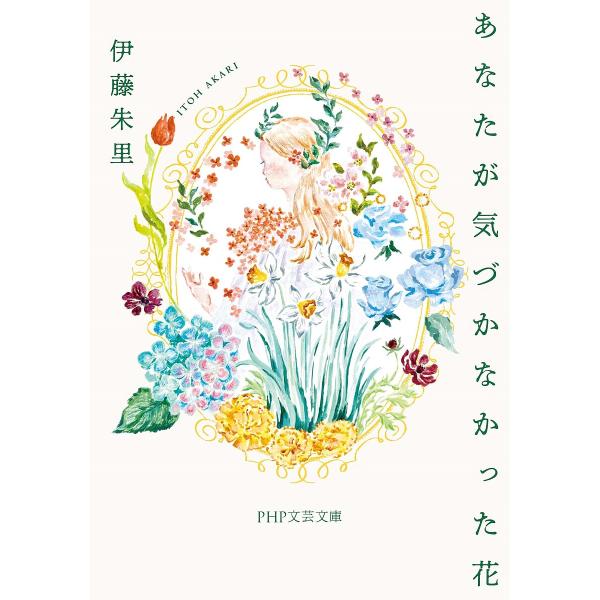 あなたが気づかなかった花/伊藤朱里