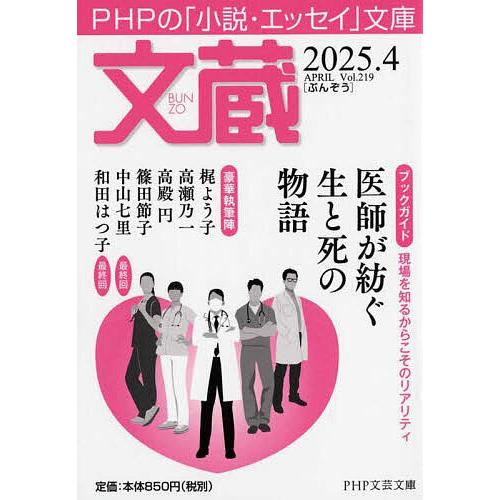 文蔵 2025.4/「文蔵」編集部