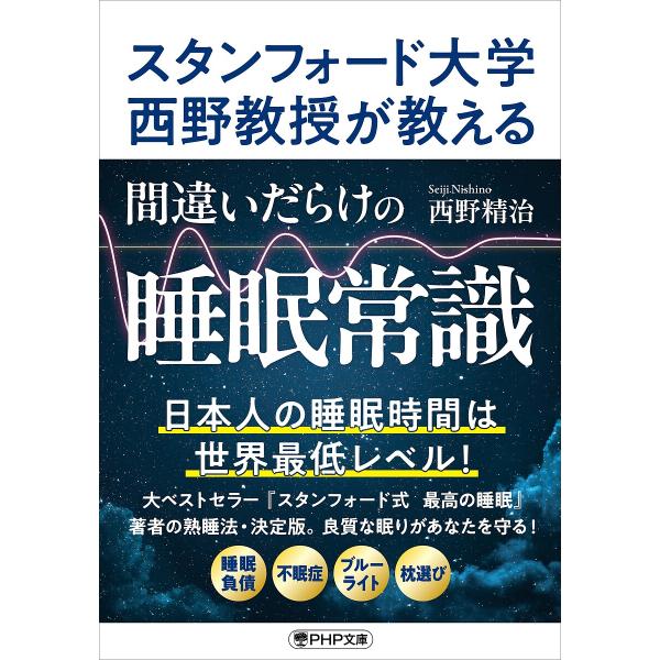 スタンフォード大学西野教授が教える間違いだらけの睡眠常識/西野精治