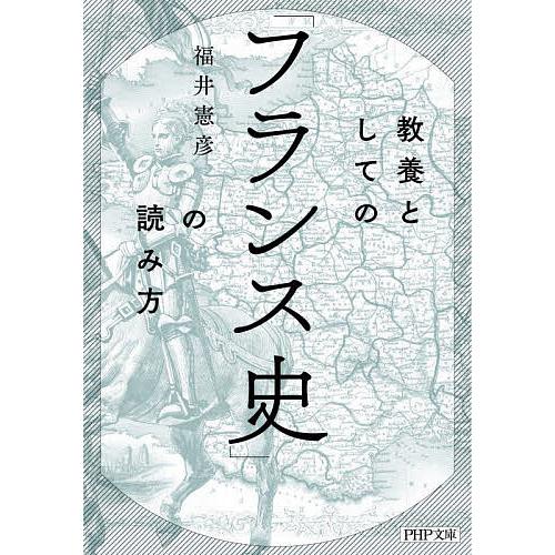 教養としての「フランス史」の読み方/福井憲彦
