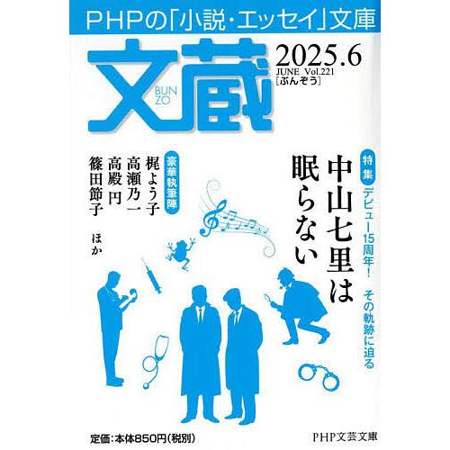 文蔵 2025.6/「文蔵」編集部