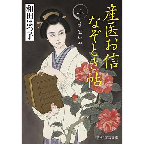 産医お信なぞとき帖 2/和田はつ子