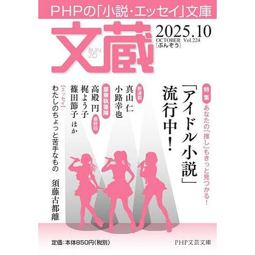 文蔵 2025.10/「文蔵」編集部