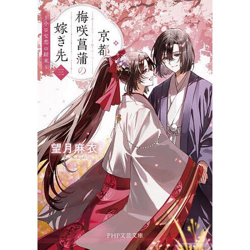 京都梅咲菖蒲の嫁ぎ先 3/望月麻衣