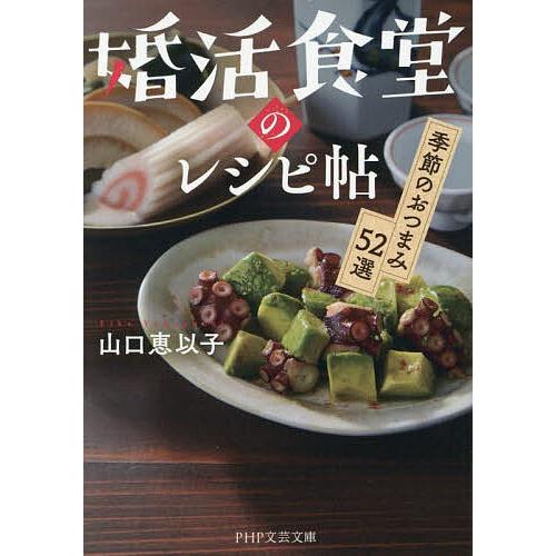 婚活食堂のレシピ帖 季節のおつまみ52選/山口恵以子
