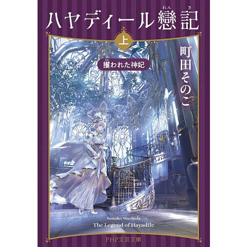 ハヤディール戀記 上/町田そのこ