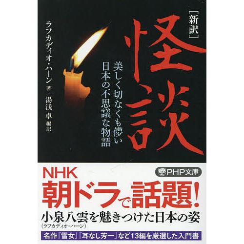 怪談 新訳 美しく切なくも儚い日本の不思議な物語/ラフカディオ・ハーン/湯浅卓