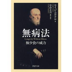 無病法 極少食の威力/ルイジ・コルナロ/中倉玄喜
