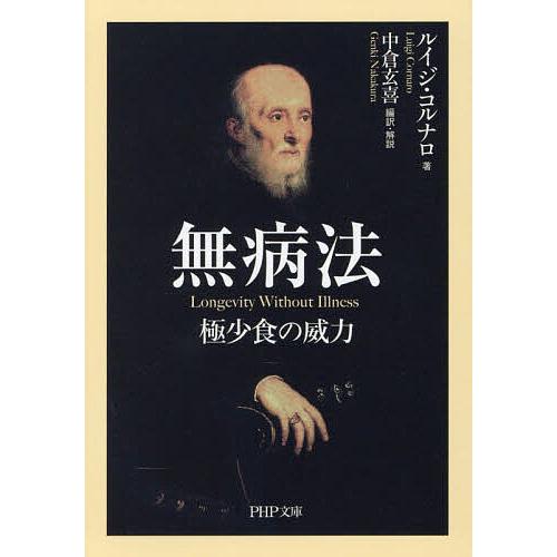 無病法 極少食の威力/ルイジ・コルナロ/中倉玄喜
