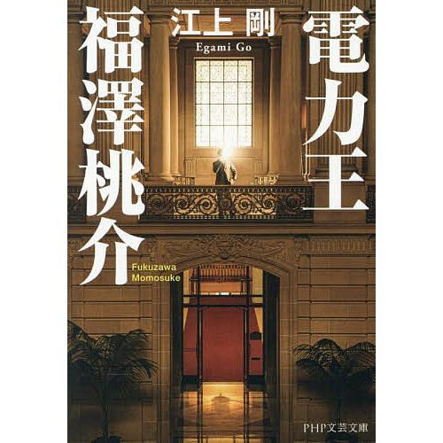 電力王・福澤桃介/江上剛